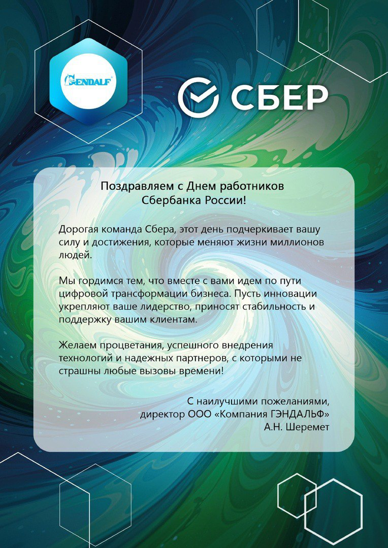 💚 Случилось, что у ГЭНДАЛЬФ и у нашего дорогого партнера СБЕР праздники в одном месяце! Мы не могли пройти мимо такого события ✅
Еще недавно, 12 ноября, мы поздравили коллег из СБЕР с Днем работника С... | Сетка — социальная сеть от hh.ru