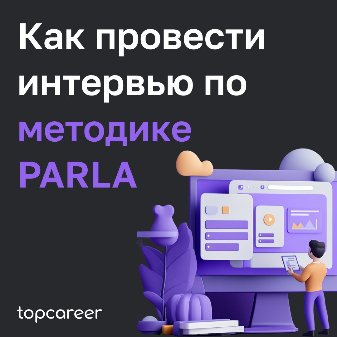 🎤Как провести интервью по методике PARLA
Собеседование часто становится самым сложным этапом в процессе рекрутинга для HR-специалиста | Сетка — социальная сеть от hh.ru