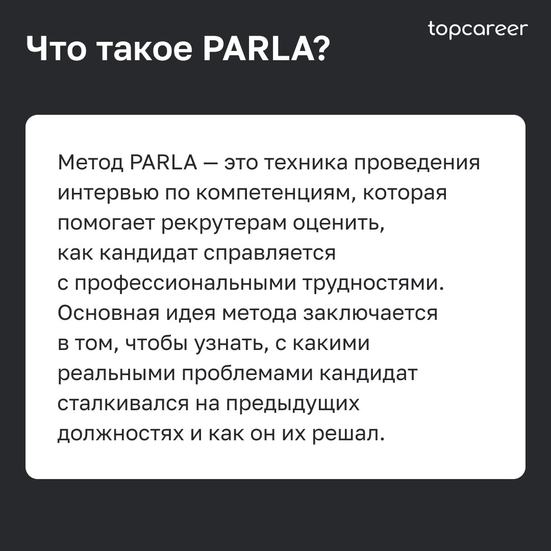 🎤Как провести интервью по методике PARLA
Собеседование часто становится самым сложным этапом в процессе рекрутинга для HR-специалиста | Сетка — социальная сеть от hh.ru