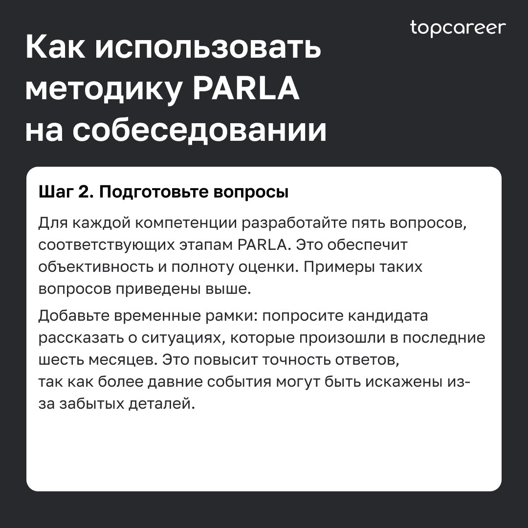 🎤Как провести интервью по методике PARLA
Собеседование часто становится самым сложным этапом в процессе рекрутинга для HR-специалиста | Сетка — социальная сеть от hh.ru