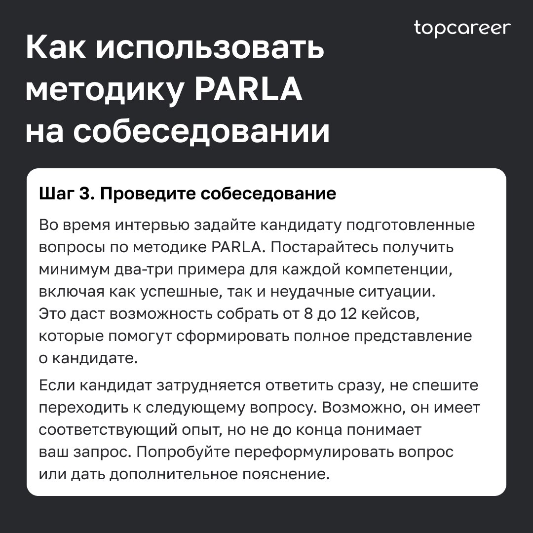 🎤Как провести интервью по методике PARLA
Собеседование часто становится самым сложным этапом в процессе рекрутинга для HR-специалиста | Сетка — социальная сеть от hh.ru