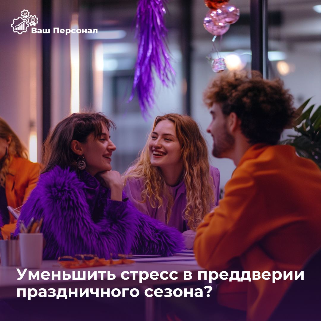 ✨Как уменьшить стресс сотрудников в преддверии праздников?✨
Конец года — время отчетов, дедлайнов и праздничной суеты | Сетка — социальная сеть от hh.ru