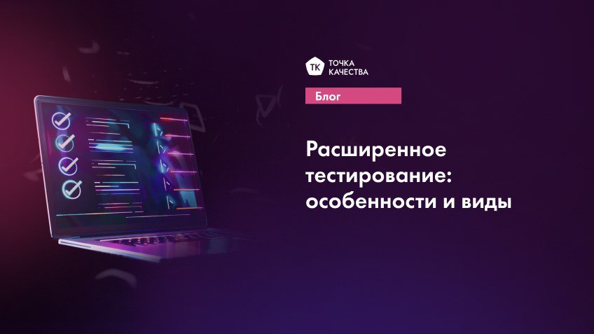 🫥 Расширенное тестирование: особенности и виды
Расширенное тестирование помогает проверить ПО на всех уровнях и при различных сценариях использования | Сетка — социальная сеть от hh.ru