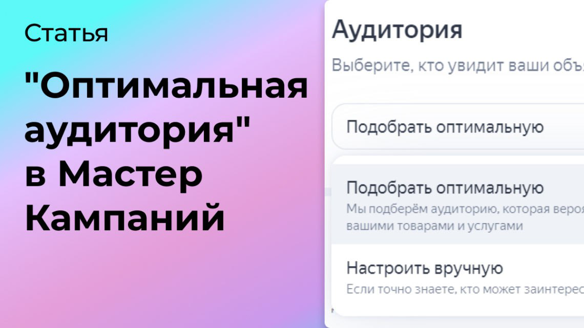 Стоит ли в Мастер Кампаний выбирать “Оптимальную аудиторию” | Сетка — социальная сеть от hh.ru