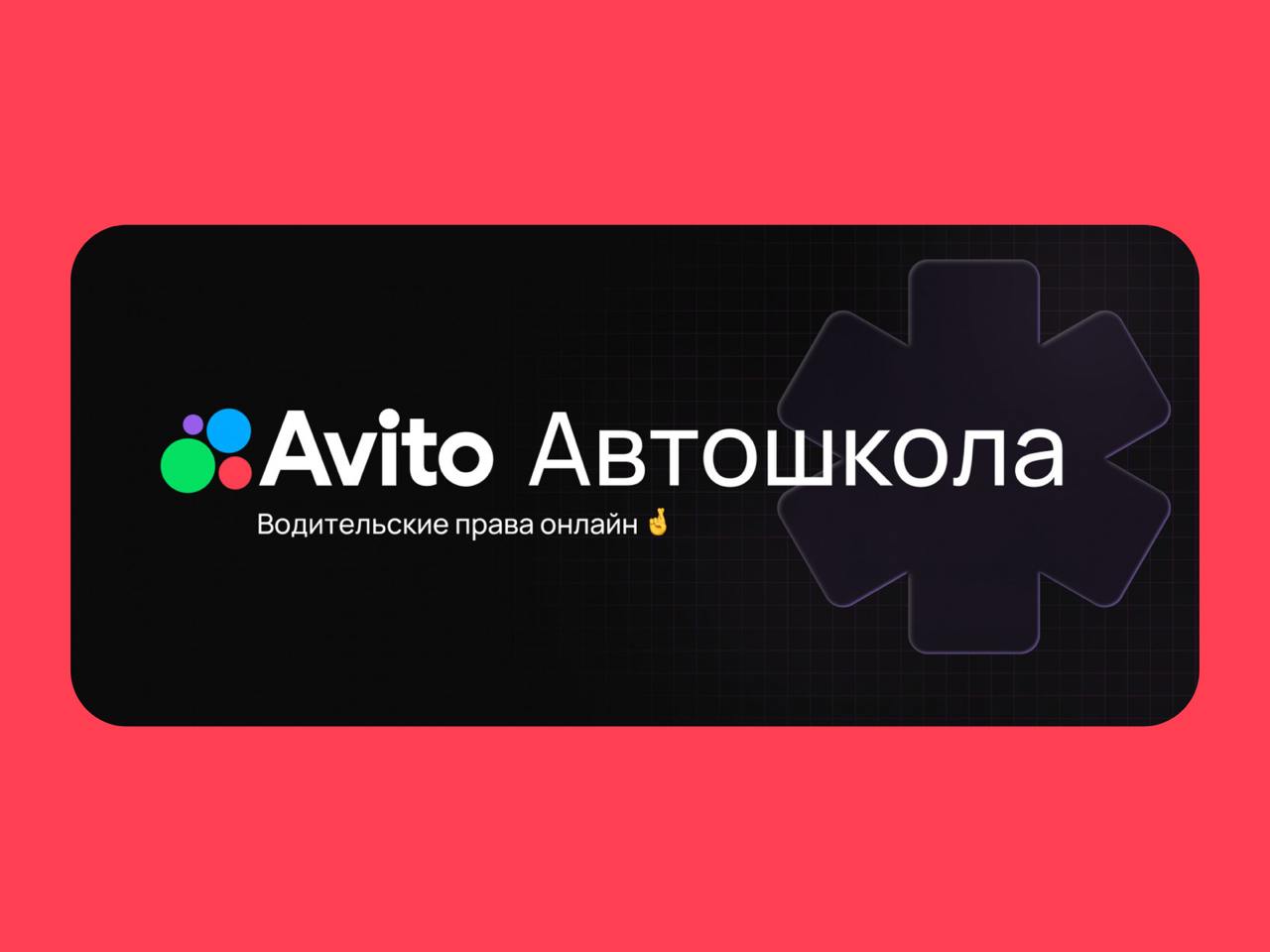 🔤🔤
👍 Как тебе такое, Авито Маск?
Продуктовый дизайнер Дмитрий Чаплинский, создал концепт автошколы, используя дизайн-систему Авито | Сетка — социальная сеть от hh.ru
