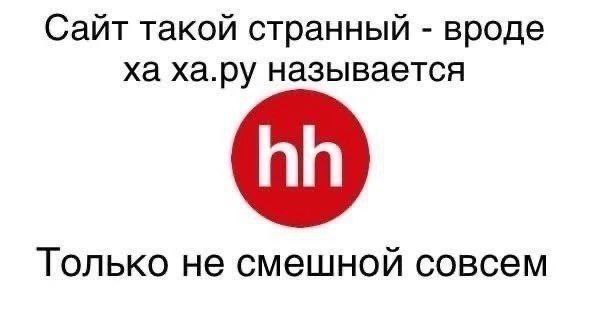Иногда конечно бывает смешно, когда в резюме у тебя написано одно, а предлагают совершенно другое😐
IT АНАЛитика | Сетка — социальная сеть от hh.ru