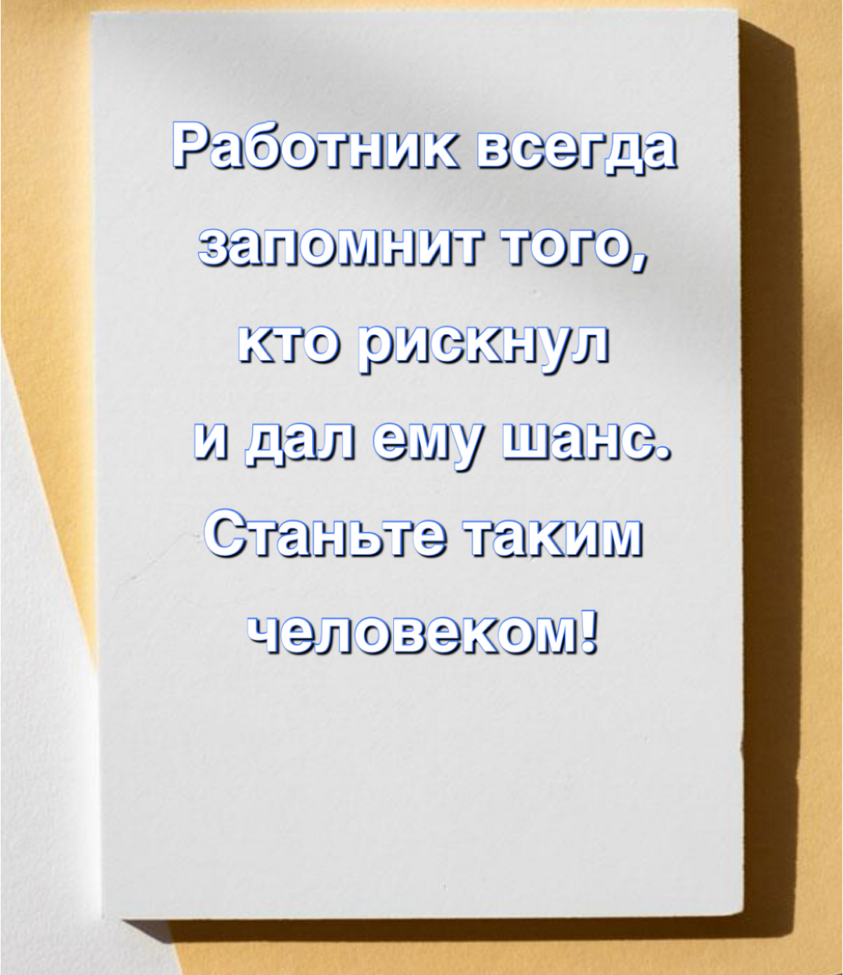 Лидеры, не бойтесь рисковать!
✅ Нанимайте людей с небольшим опытом!
✅ Поддерживайте их развитие!
✅ Прощайте ошибки!
✅ Станьте наставниками!
✅ Поощряйте даже небольшие достижения!
Все когда-то начинали... | Сетка — социальная сеть от hh.ru