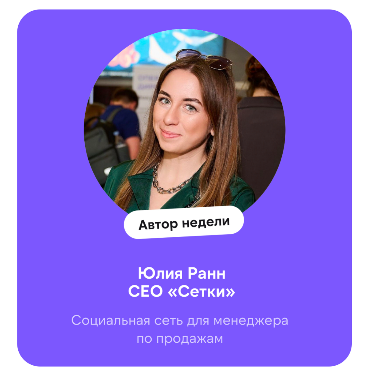 Недавно я была гостем в подкасте Продажник+1, где рассказала немного о перспективах развития Сетки и о ценности нашей социальной сети для тех, кто ищет и коммуницирует с ЛПР | Сетка — социальная сеть от hh.ru