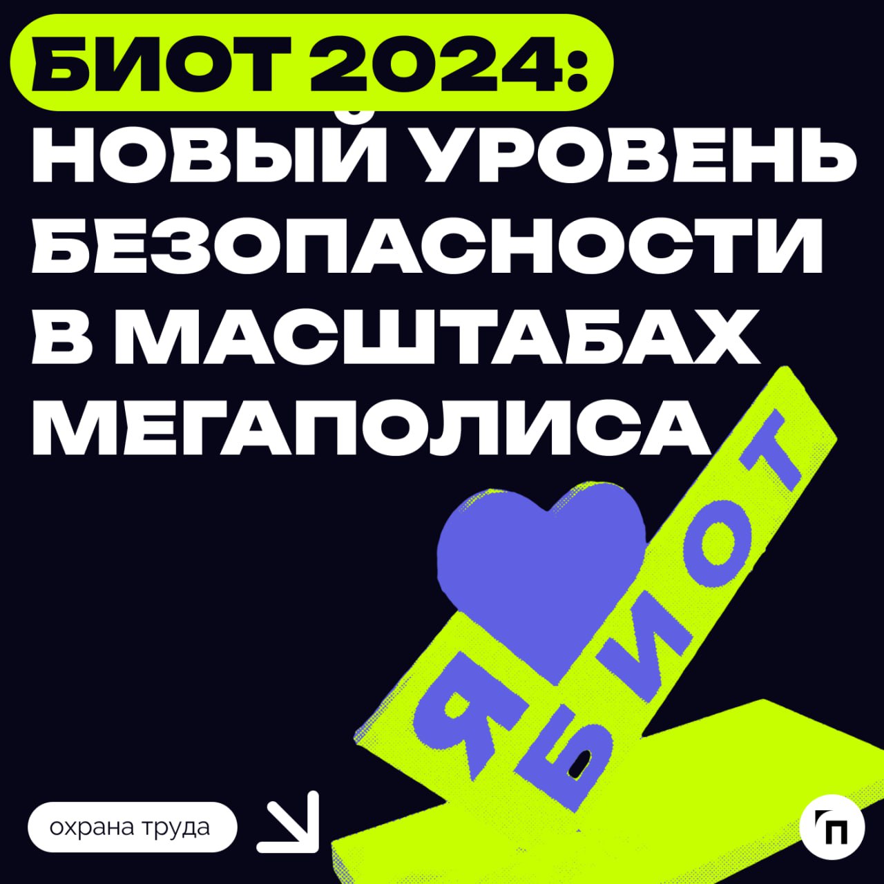 БИОТ 2024: новый уровень безопасности в масштабах мегаполиса
Выставка-форум «Безопасность и охрана труда 2024» (БИОТ) пройдет с 10 по 13 декабря в МВЦ «Крокус Экспо» | Сетка — социальная сеть от hh.ru