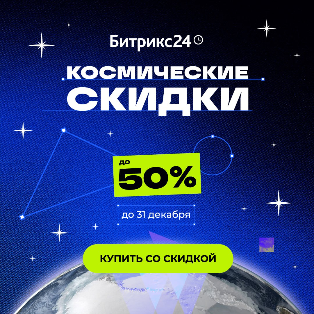 🔥Это просто космос! Весь декабрь действуют скидки до 50% на Битрикс24 для новых клиентов | Сетка — социальная сеть от hh.ru