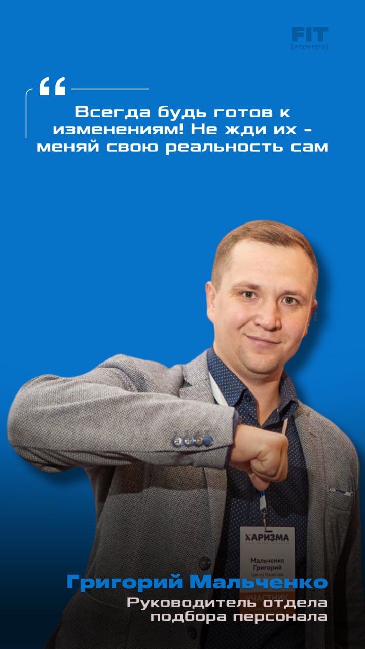 🔖 Продолжаем нашу серию постов, знакомящих вас с нашими сотрудниками!
Сегодня мы рады представить вам Григория Мальченко, руководителя отдела подбора персонала | Сетка — социальная сеть от hh.ru