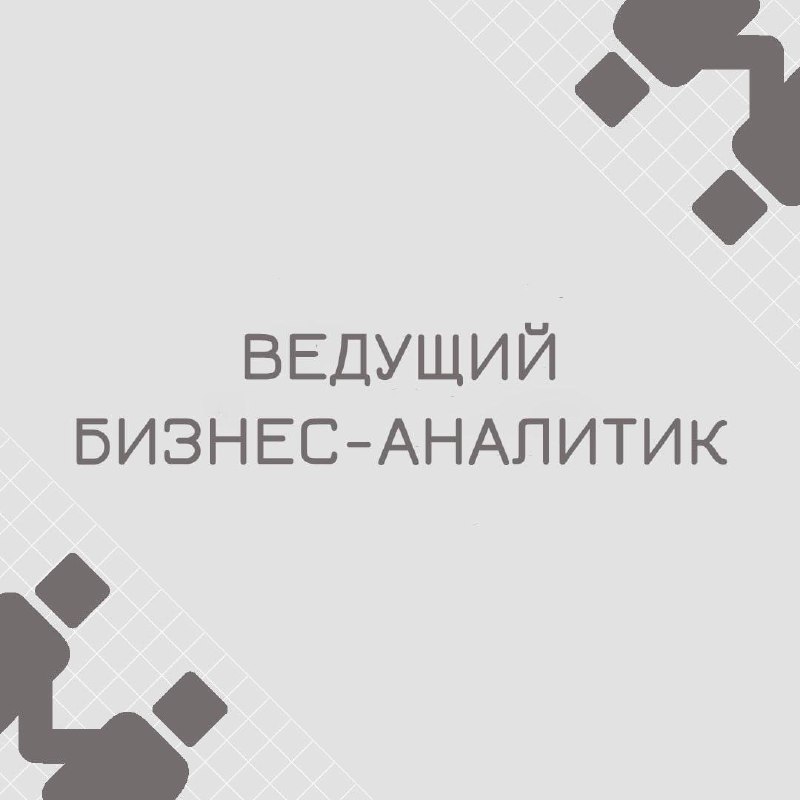 🍃🔖Вакансия: Бизнес-аналитик
🍃🔖Формат: Удаленно по РФ
🍃🔖Куда: Банк
🍃🔖Оформление: по ИП первые 6 месяцев, далее переход в штат
🍃🔖 Требования:
• Имеете опыт оптимизации и автоматизации процессов по напра... | Сетка — социальная сеть от hh.ru