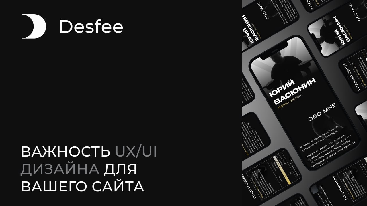 Почему UX/UI дизайн так важен для вашего сайта
В наше время, когда интернет переполнен информацией и сайтами на любой вкус, важно, чтобы ваш сайт не просто существовал, а действительно выделялся | Сетка — социальная сеть от hh.ru