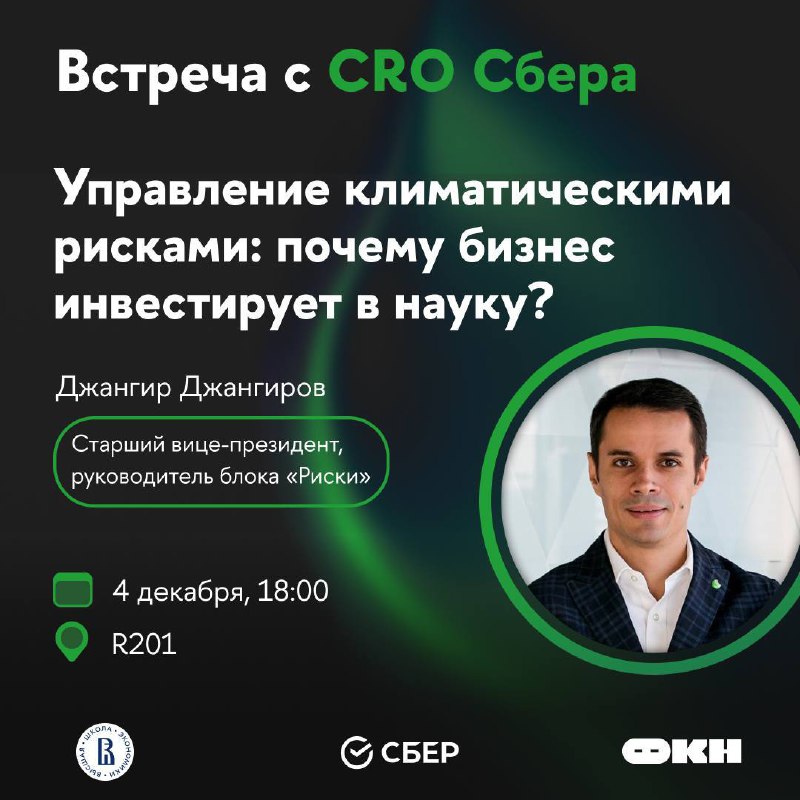 Классный ивент от Сбера
4 декабря CRO Сбера проведет открытую лекцию на тему «Управление климатическими рисками: почему бизнес инвестирует в науку?» со старшим вице-президентом Сбера | Сетка — социальная сеть от hh.ru