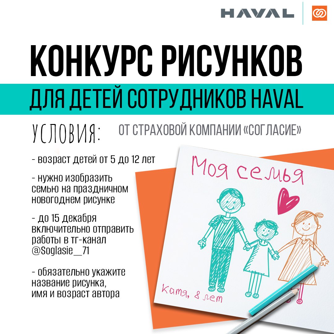 ✏️ Нарисуй свою семью — получи подарок!
Страховая компания «Согласие» начала подготовку к Новому году и в рамках проекта «Большая семья» приглашает детей сотрудников завода HAVAL в Тульской области ст... | Сетка — социальная сеть от hh.ru