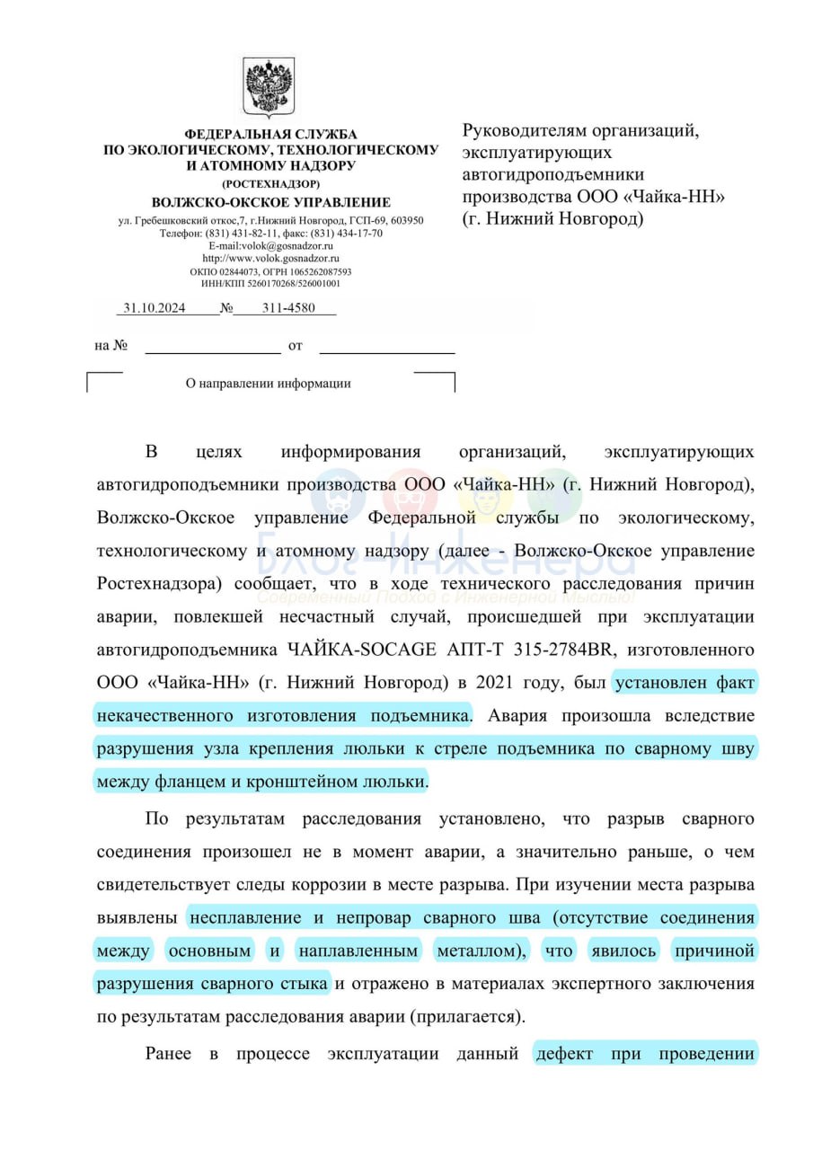 Ростехнадзор о некачественном изготовлении автогидроподъёмника
Эксперты дали заключение, что авария произошла вследствие разрушения некачественно выполненного сварного шва (отсутствие соединения между... | Сетка — социальная сеть от hh.ru