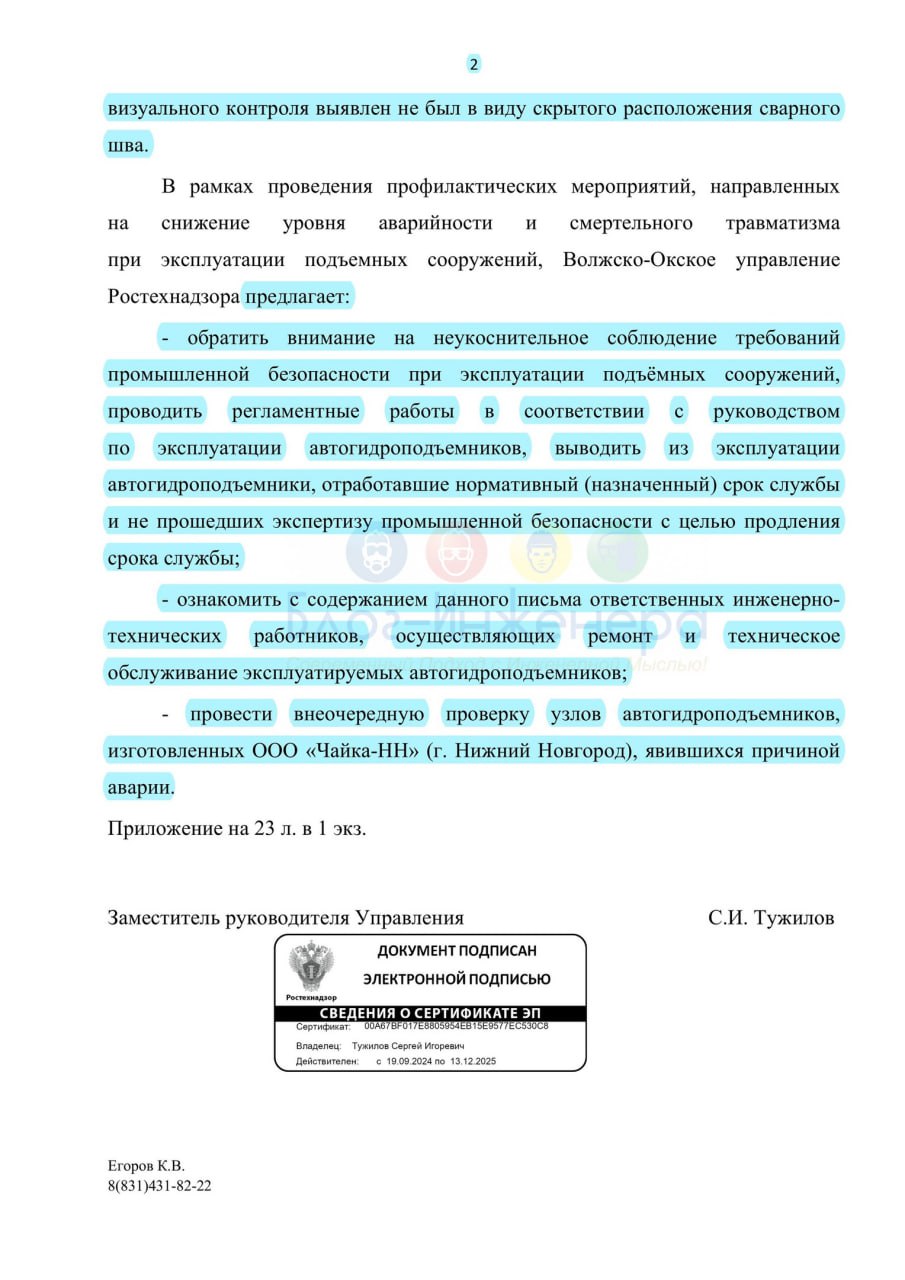 Ростехнадзор о некачественном изготовлении автогидроподъёмника
Эксперты дали заключение, что авария произошла вследствие разрушения некачественно выполненного сварного шва (отсутствие соединения между... | Сетка — социальная сеть от hh.ru