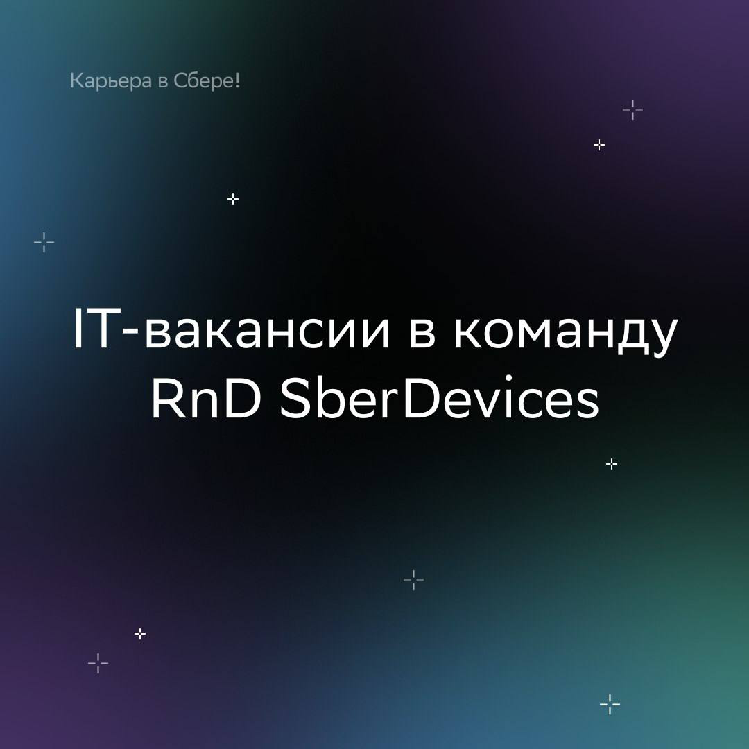 Как выглядит обычный день команды ML RnD SberDevices? Рассказываем:
• Развиваем различные технологии: большие языковые модели и бенчмарки для них, исследуем память в моделях, занимаемся мультимодально... | Сетка — социальная сеть от hh.ru