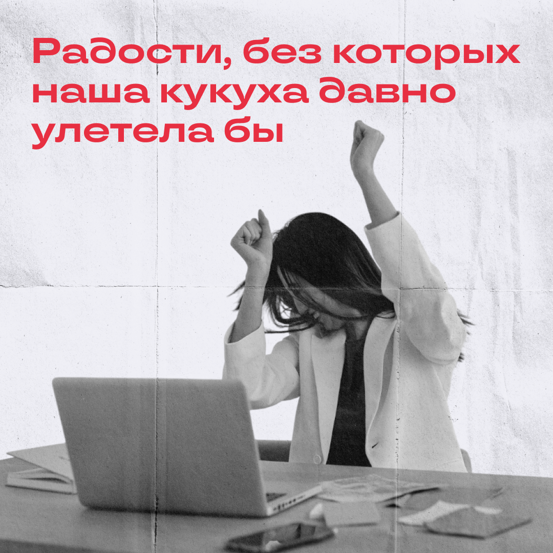 О эти сладкие моменты жизни… | Сетка — социальная сеть от hh.ru