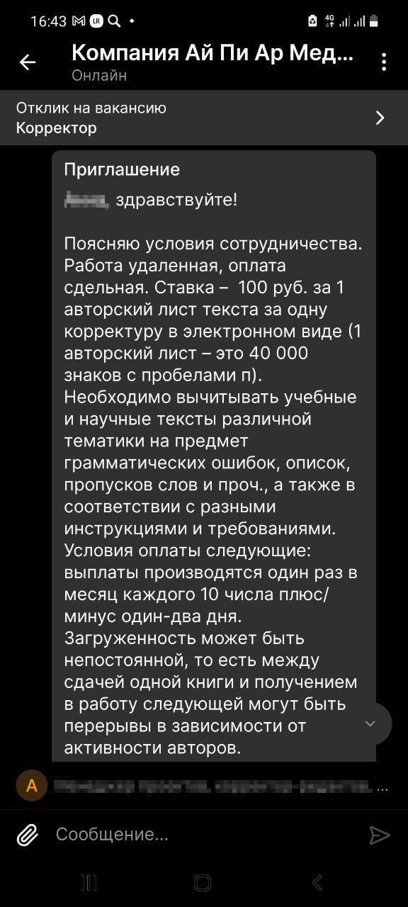 В комментариях к предыдущему посту про #ВсратыеВакансии подписчица канала поделилась скриншотами переписки с двумя потенциальными работодателями: это бюро переводов Medica и некое ООО IPR Media (Ай Пи... | Сетка — социальная сеть от hh.ru