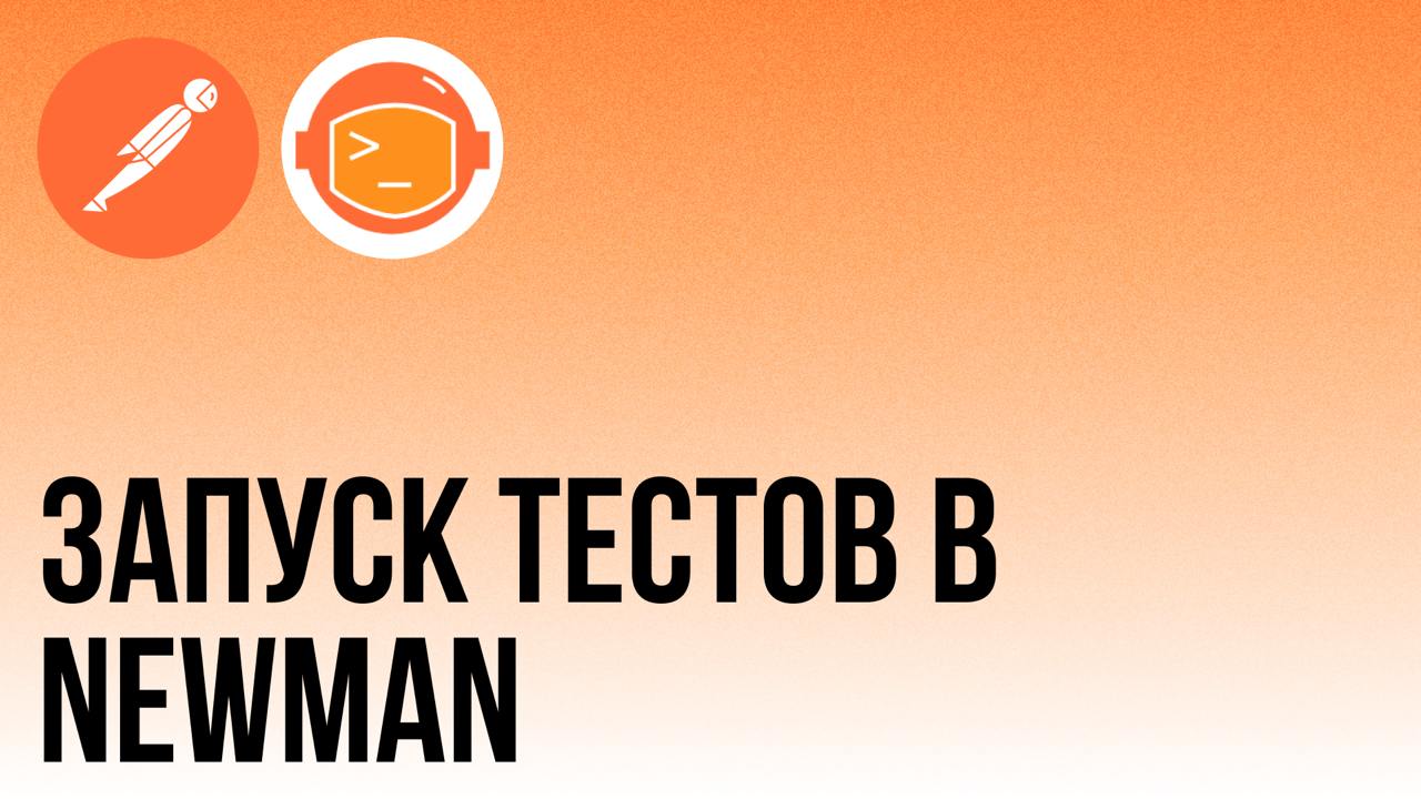🤖 Newman: как перестать гонять тесты в Postman руками
Newman - Консольный инструмент, который избавит тебя от рутины.
Кидай БУСТ КАНАЛУ, если полезно 🚀🚀🚀
🛠 Установка
1. Ставим Node | Сетка — социальная сеть от hh.ru