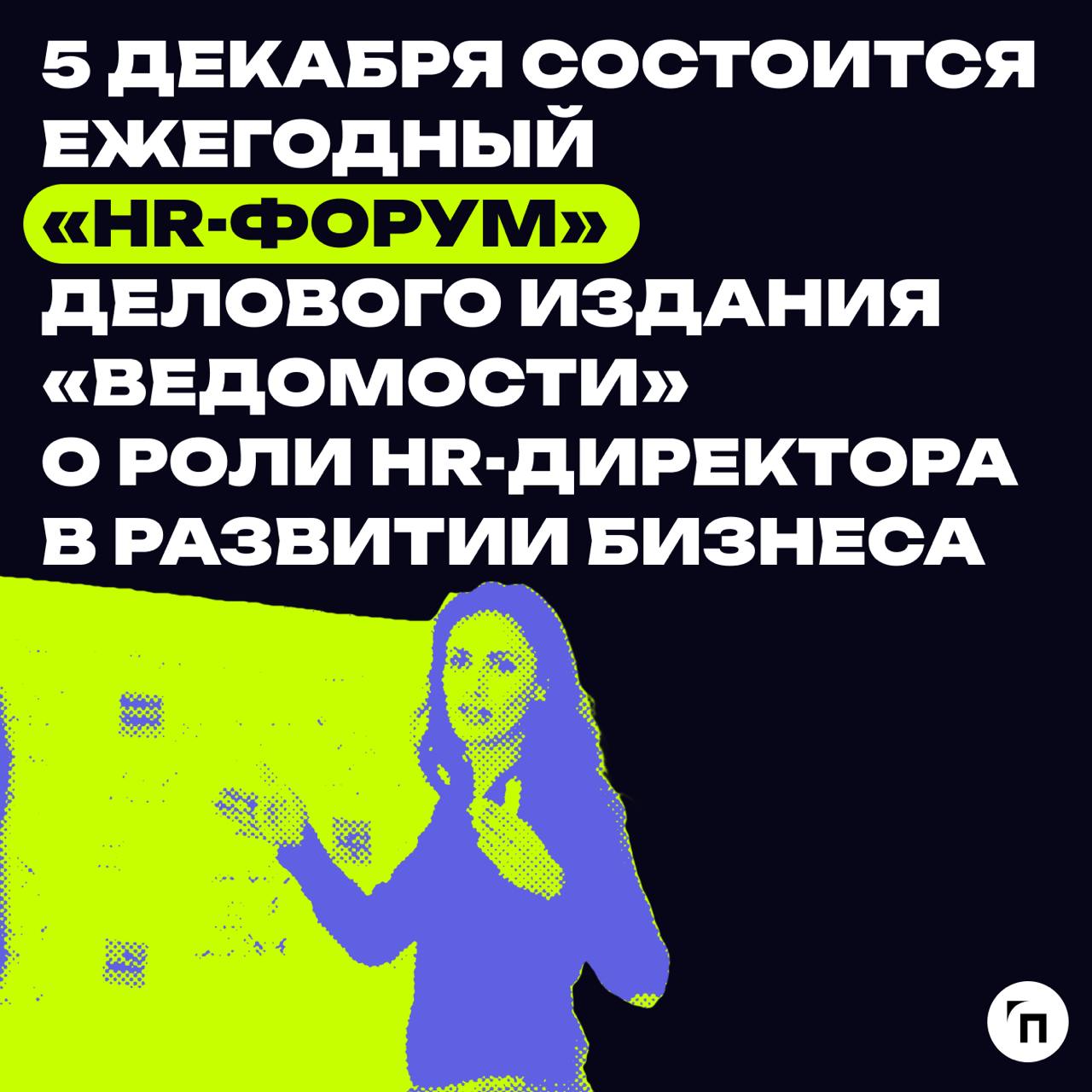 5 декабря состоится ежегодный «HR-Форум» делового издания «Ведомости» о роли HR-директора в развитии бизнеса
Проводник Медиа — официальный информационный партнер мероприятия | Сетка — социальная сеть от hh.ru