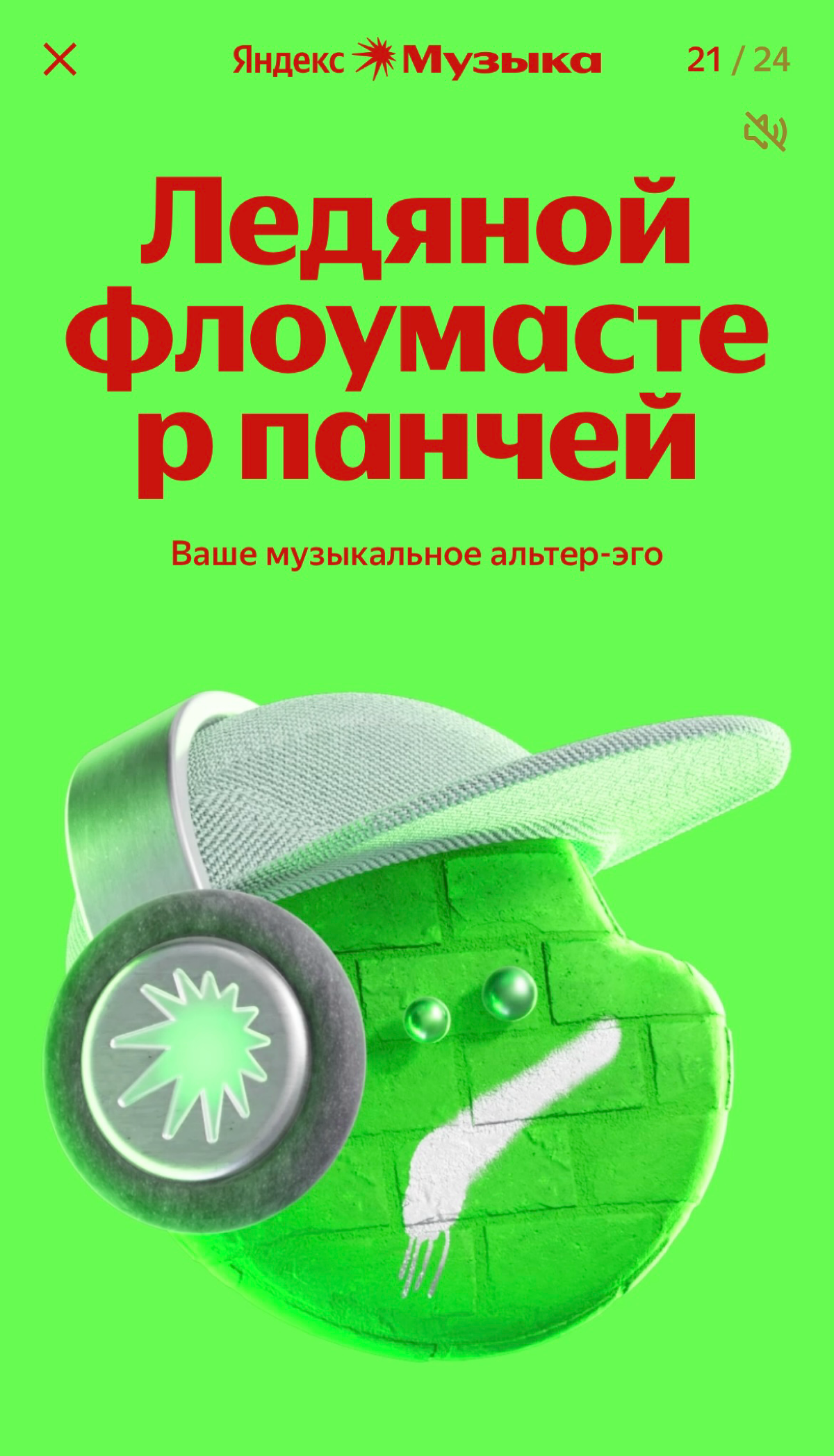 Яндекс.Музыка выкатила итоги года
На самом деле одно из немногих событий, которое я последние 5 лет жду в конце года — Муз. итоги моего прослушивания (спасибо Спотифаю)
Что же мы видим:
1 | Сетка — социальная сеть от hh.ru