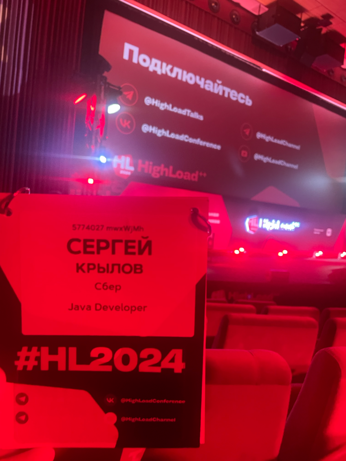 Добрался до конференции | Сетка — социальная сеть от hh.ru