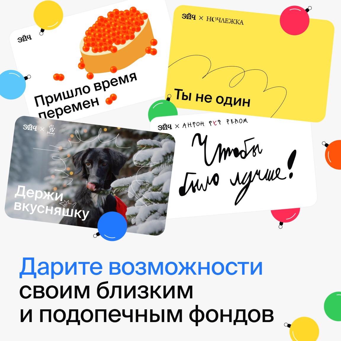 Поддержите друзей и родных на пути к целям в 2025 году — подарите им сертификат Эйч 💙
Вместе с благотворительными фондами Антон тут рядом, Ночлежка и Ника мы создали коллекцию новогодних сертификатов,... | Сетка — социальная сеть от hh.ru