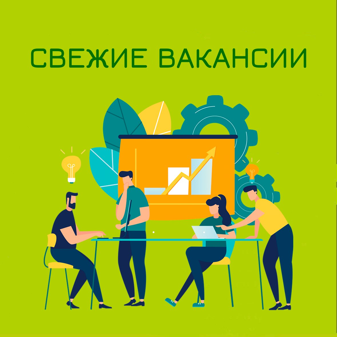 Коллеги, отличного понедельника!
Появились свеженькие вакансии, очень ждут кандидатов | Сетка — социальная сеть от hh.ru