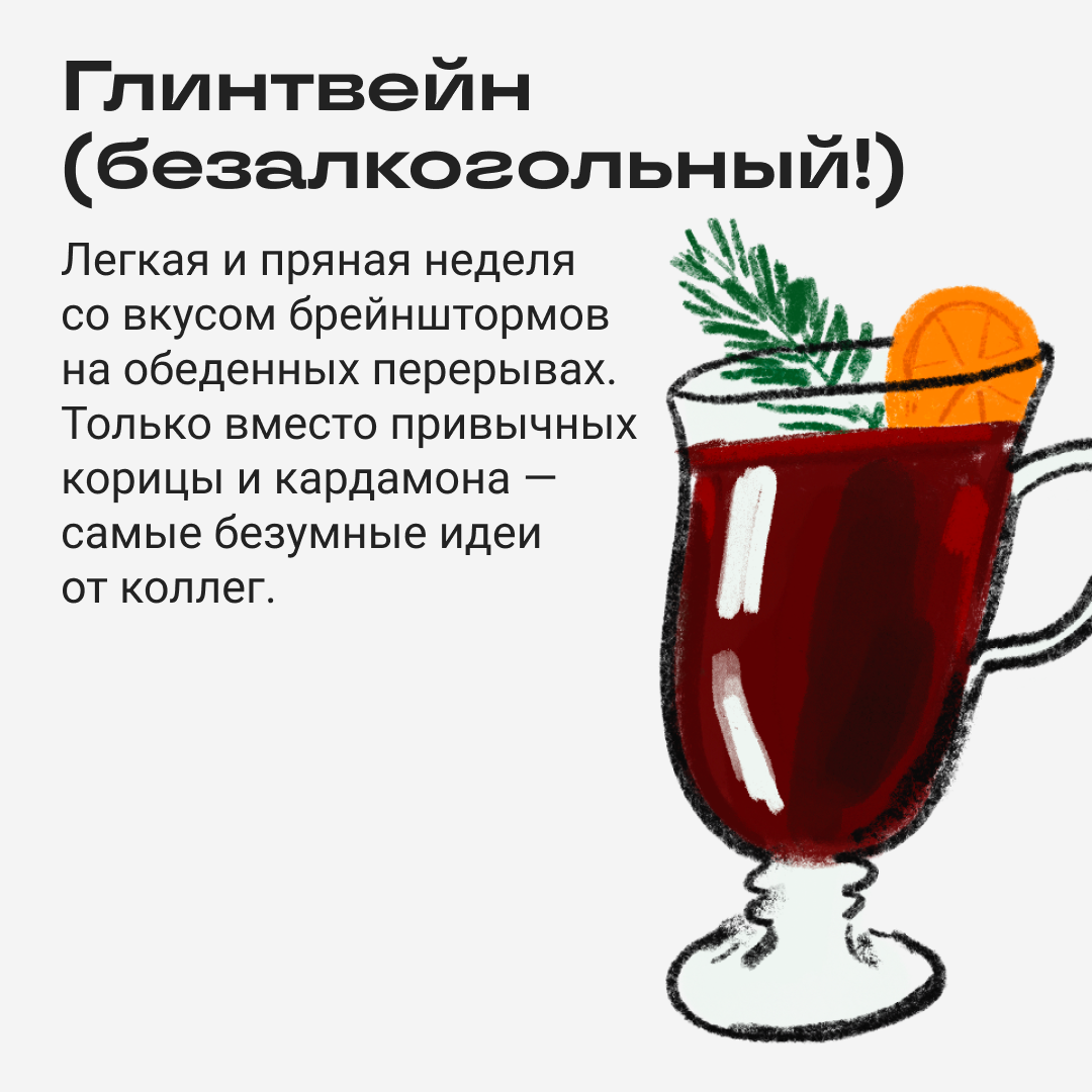 Какой зимний напиток похож на вашу рабочую неделю? | Сетка — социальная сеть от hh.ru