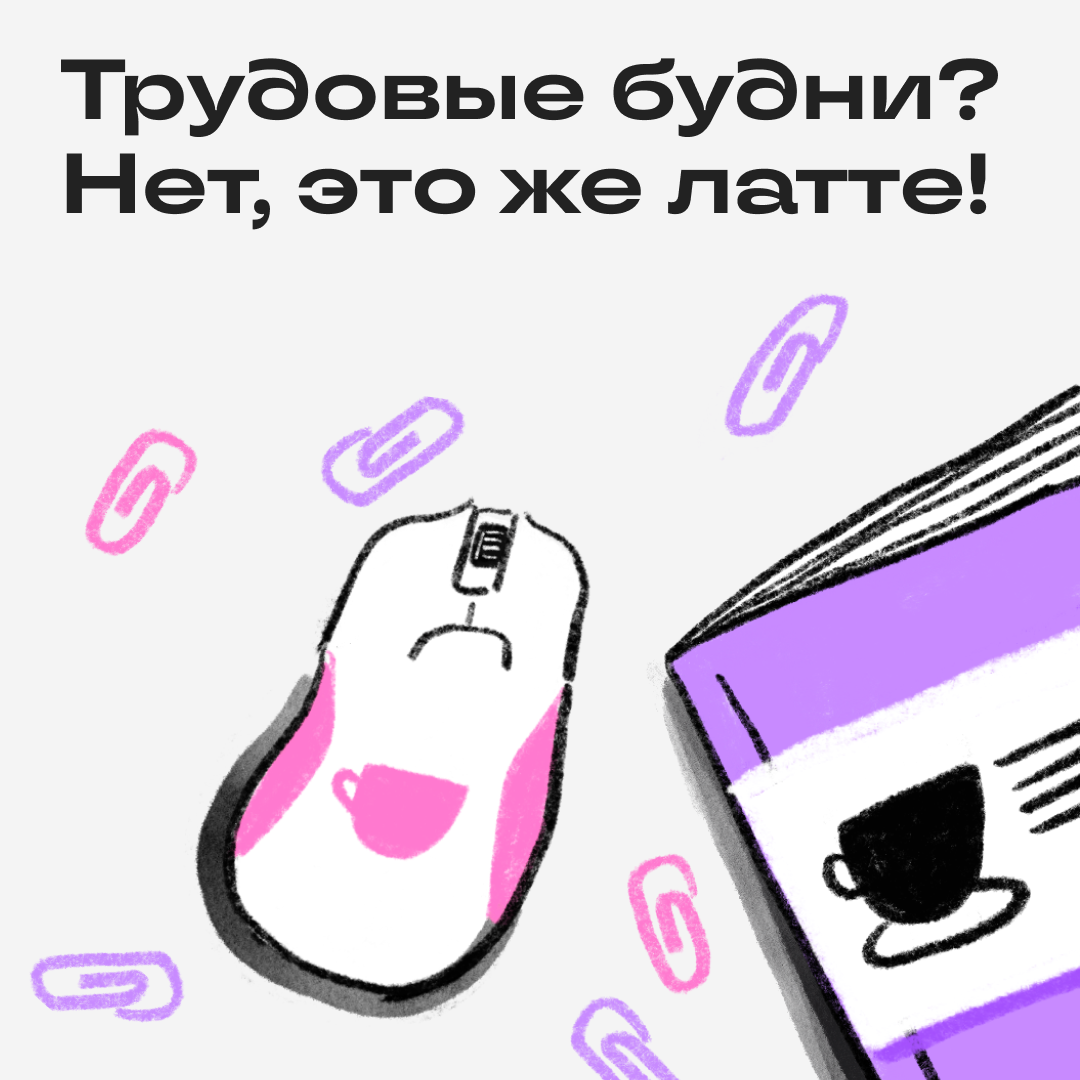 Какой зимний напиток похож на вашу рабочую неделю? | Сетка — социальная сеть от hh.ru