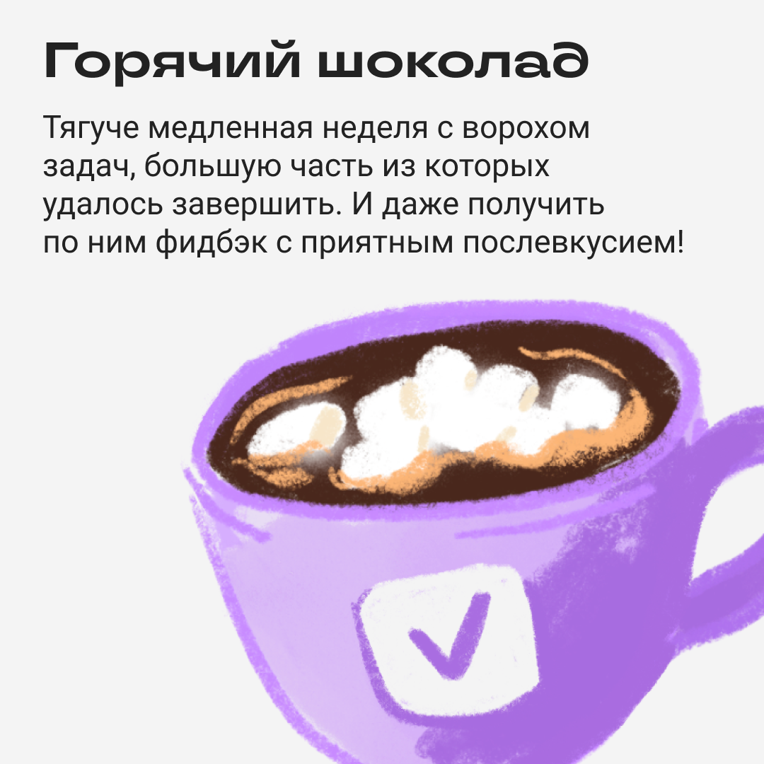Какой зимний напиток похож на вашу рабочую неделю? | Сетка — социальная сеть от hh.ru