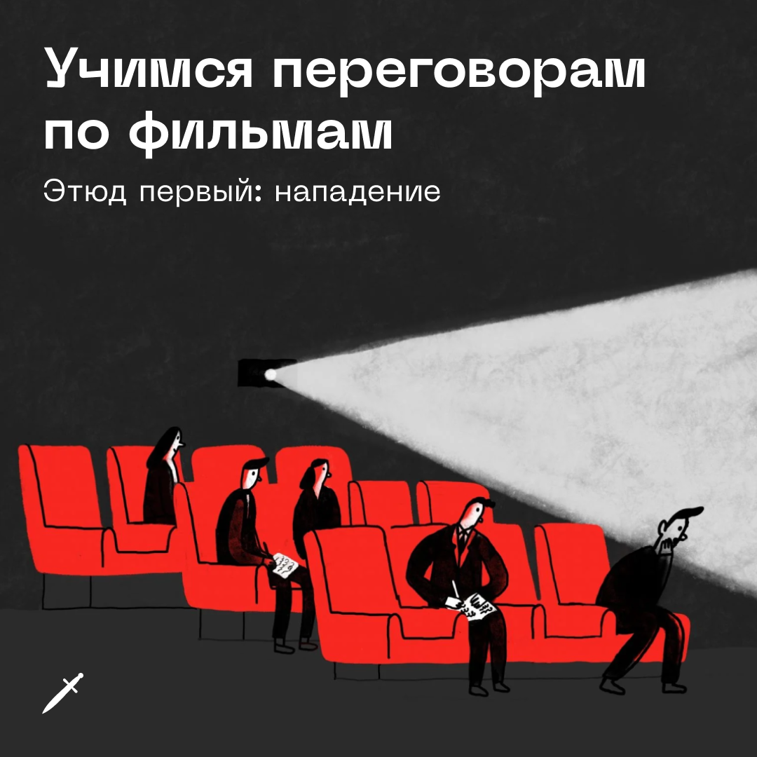 🗡 Переговоры в фильмах — немного фантастика, но всё же есть там здравое зерно.
https://le.kinzhal.media/dc9o1 | Сетка — социальная сеть от hh.ru