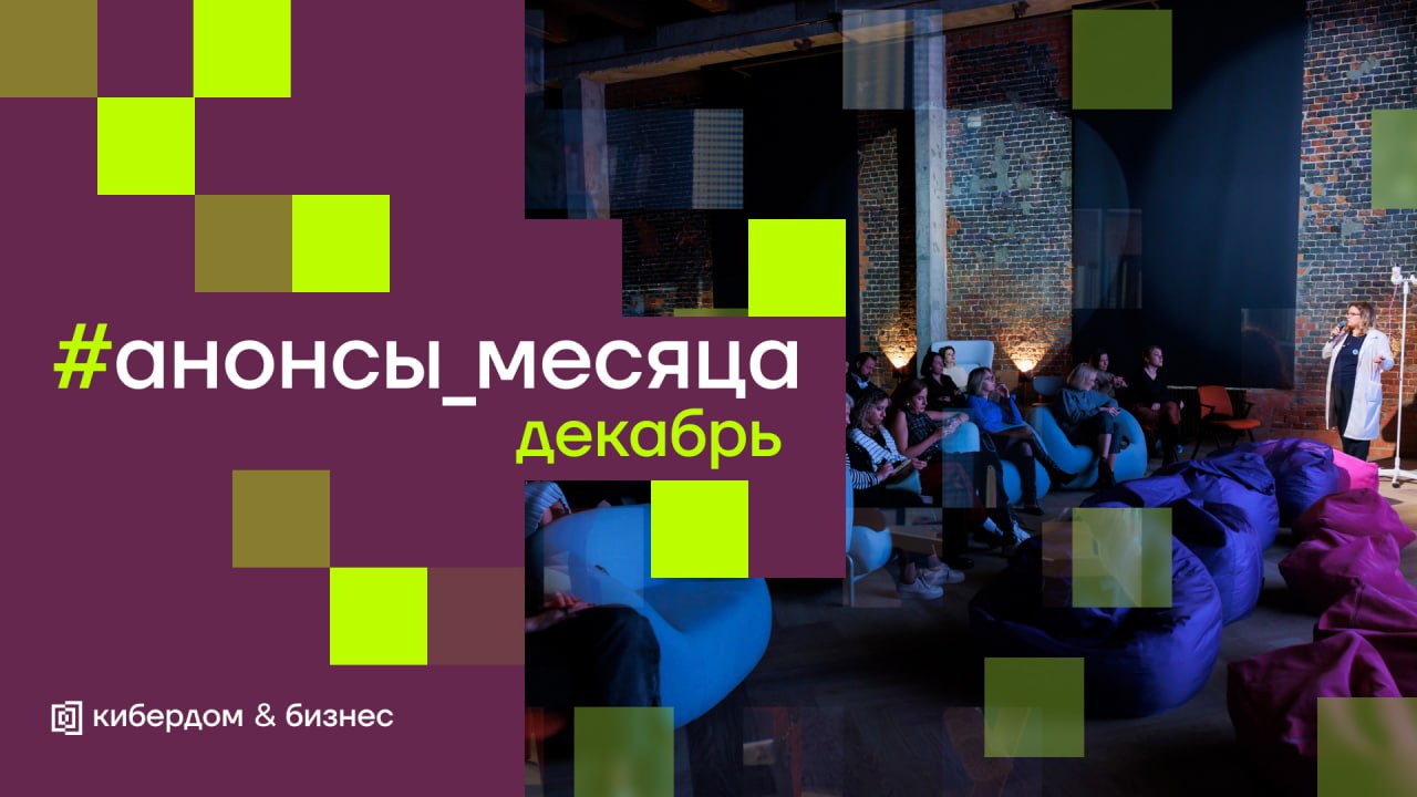 Что пройдёт в Кибердоме в декабре?
В последний месяц года мы подготовили для вас интересные и полезные события, которые точно нельзя пропустить | Сетка — социальная сеть от hh.ru