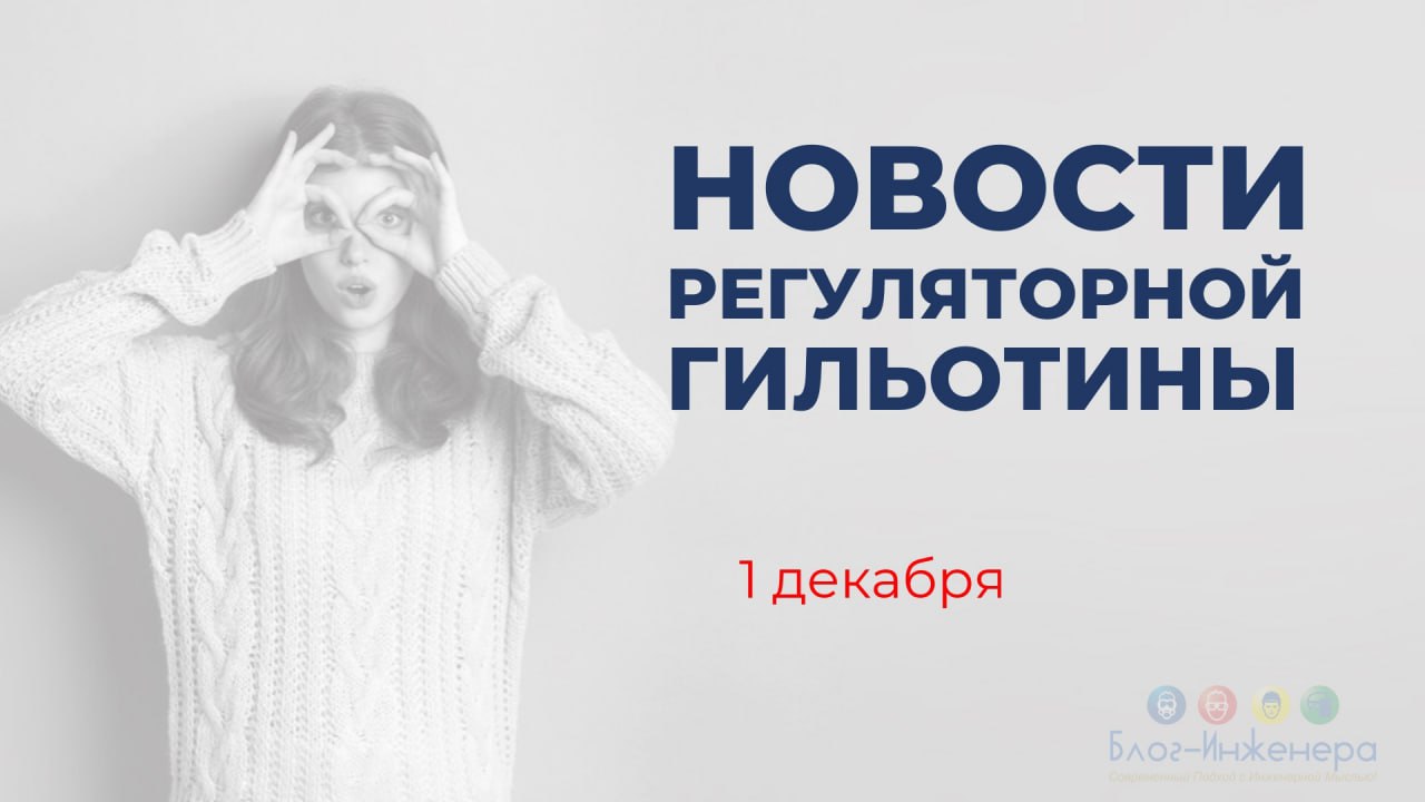 🗯 Вводим новую традицию: ежемесячно будем давать обзоры НПА по профилю нашей деятельности, которые вступают в силу или утрачивают своё действие
В декабре несколько документов по охране труда и смежным... | Сетка — социальная сеть от hh.ru