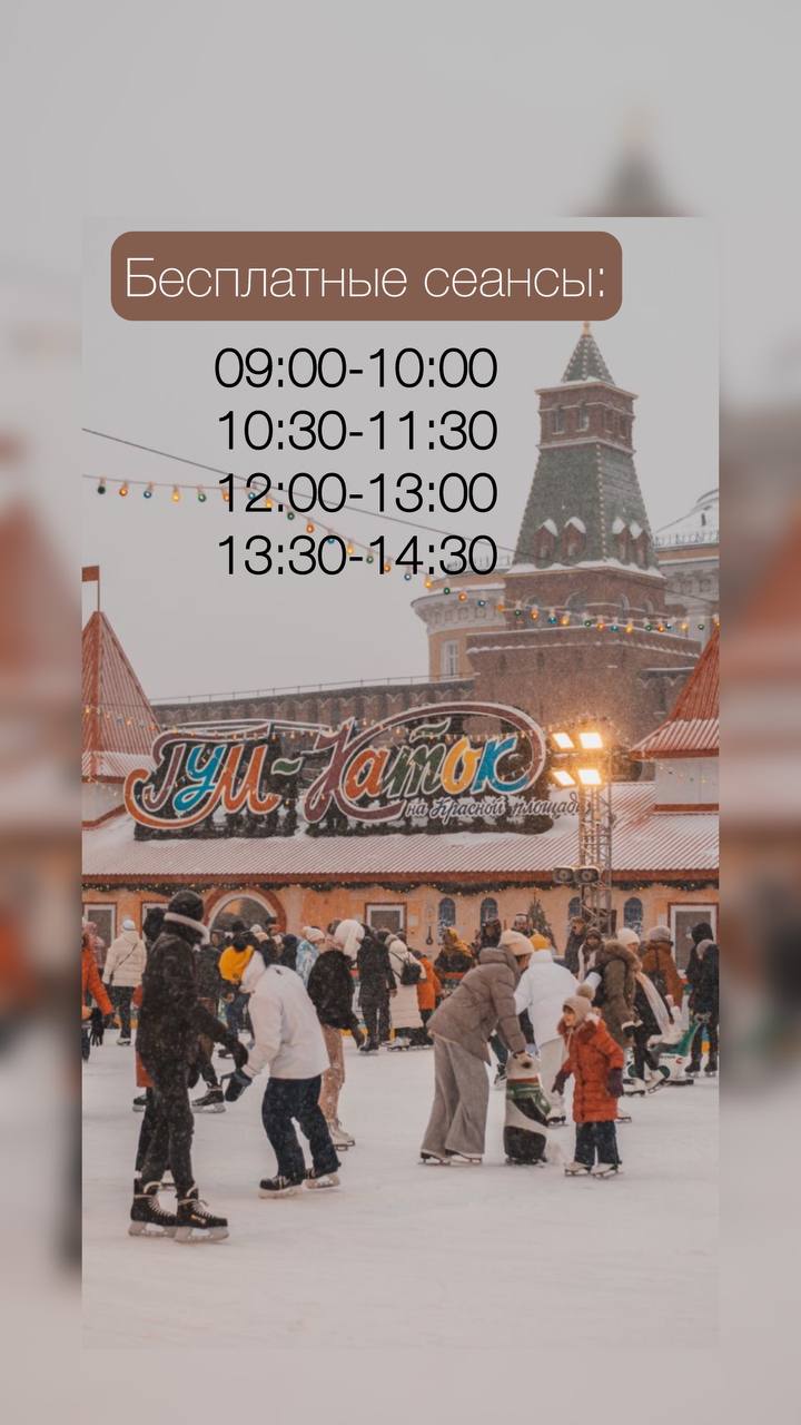 Бесплатные сеансы катания на ГУМ-катке⛸️
Первыечетыре утренних сеанса в будние дни бесплатные: с 09:00 до 14:30 включительно
❗️Исключение: Новогодние каникулы (с 25 декабря 2024г по 08 января 2025г) и... | Сетка — социальная сеть от hh.ru