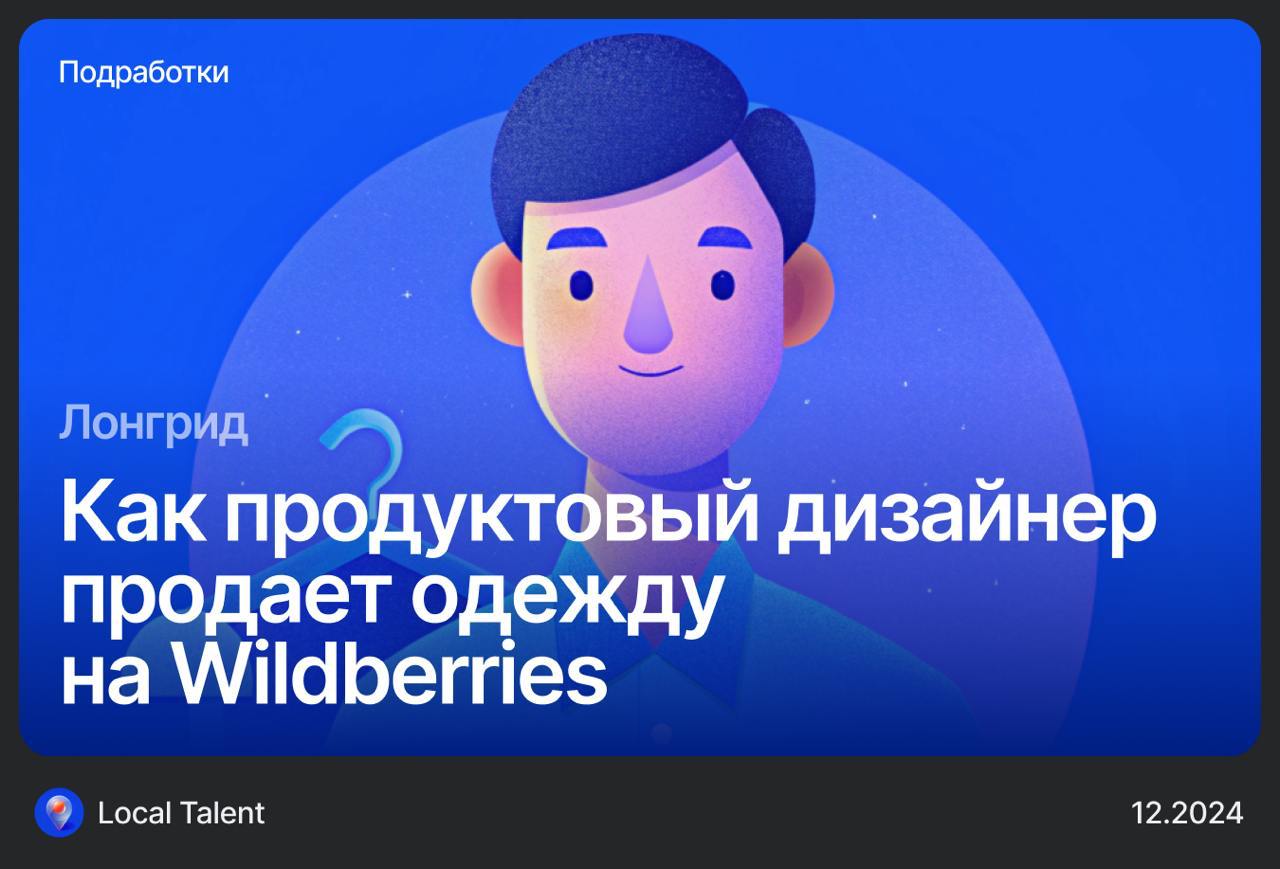 Как продуктовый дизайнер продает одежду
на WildberriesБольшое продолжение истории, которая вам понравилась — про дизайнера, который вышел на Wildberries и зарабатывает там деньги
Без ссылок и рекоменд... | Сетка — социальная сеть от hh.ru