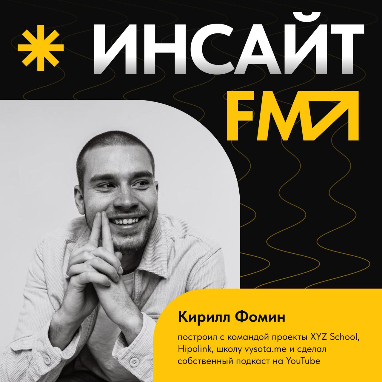 ◼️Выходим с новым выпуском мини-подкаста «Инсайт-FM»: на этот раз важными мыслями с нами делится Кирилл Фомин. Он с нуля построил проекты XYZ School, Hipolink, школу vysota | Сетка — социальная сеть от hh.ru
