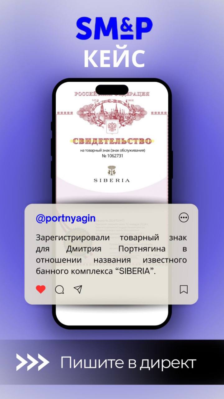 А ты знаешь, что за каждым успешным брендом стоит невидимая битва за его защиту?
Недавно нашей команде удалось сделать регистрацию товарного знака «Сиберия» для известного предпринимателя Дмитрия Порт... | Сетка — социальная сеть от hh.ru