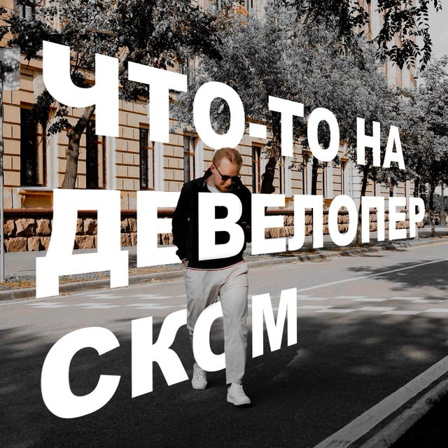 Про маркетинг, продажи, продукт в недвижимости пишу у себя в канале: https://t.me/marketingindevelopment | Сетка — социальная сеть от hh.ru