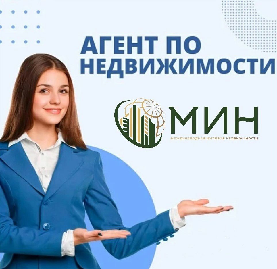 Санкт-Петербург 
🔑Присоединяйтесь к команде агентства недвижимости МИН — вашему пути к успешной карьере в недвижимости! Мы ищем талантливых и амбициозных людей, готовых расти и развиваться вместе с на... | Сетка — социальная сеть от hh.ru