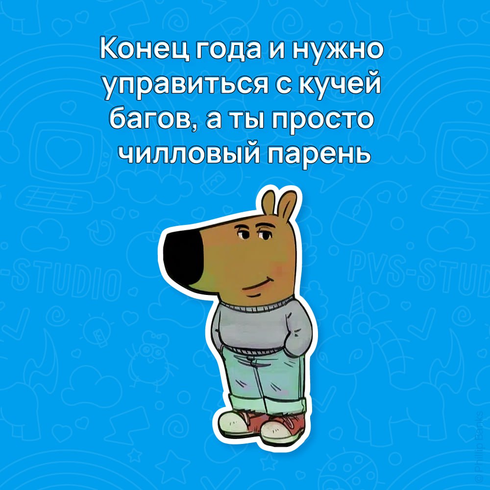 Чтобы оставаться чилловым, используй PVS-Studio: https://pvs-studio.ru/chillguytg
P.s. этот промокод позволит использовать анализатор бесплатно 30 дней 😉 | Сетка — социальная сеть от hh.ru