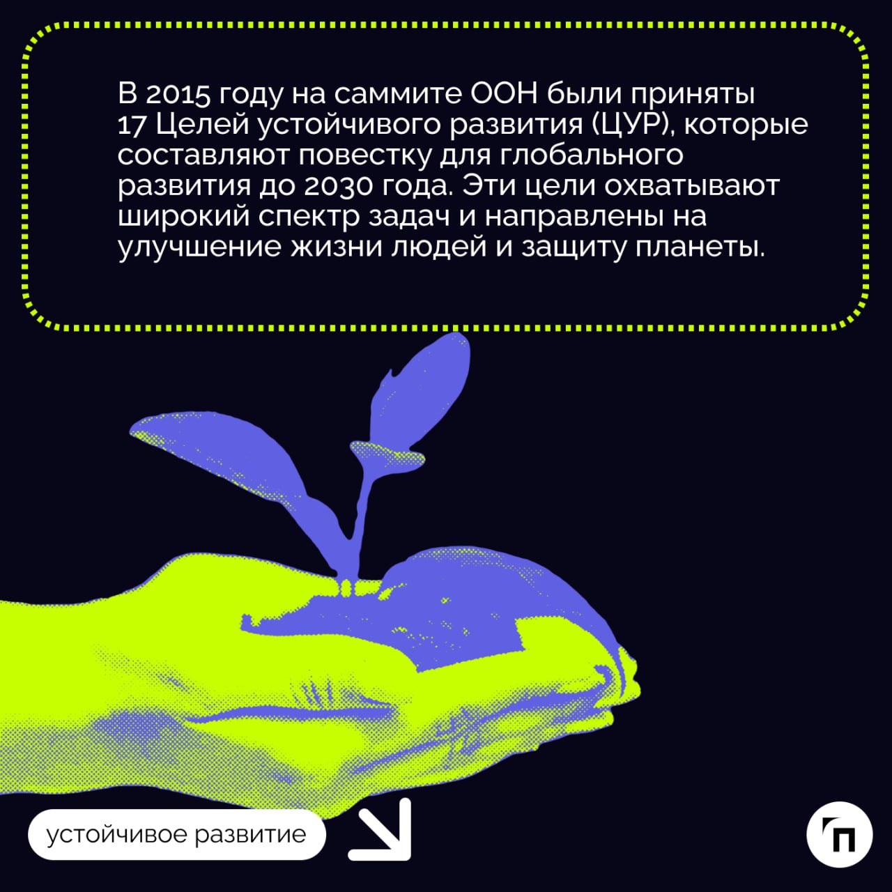 ❇️ Принципы и цели устойчивого развития: что происходит с «зеленой» повесткой сегодня
Устойчивое развитие является основой для создания справедливой модели развития общества, строящейся на экономическ... | Сетка — социальная сеть от hh.ru