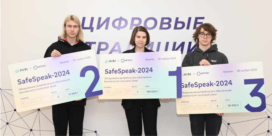 В России завершилось международное соревнование по обнаружению голосовых дипфейков 
Более 240 участников из России, Китая, Бразилии, Индии и других стран представили свои решения на хакатоне SafeSpeak... | Сетка — социальная сеть от hh.ru