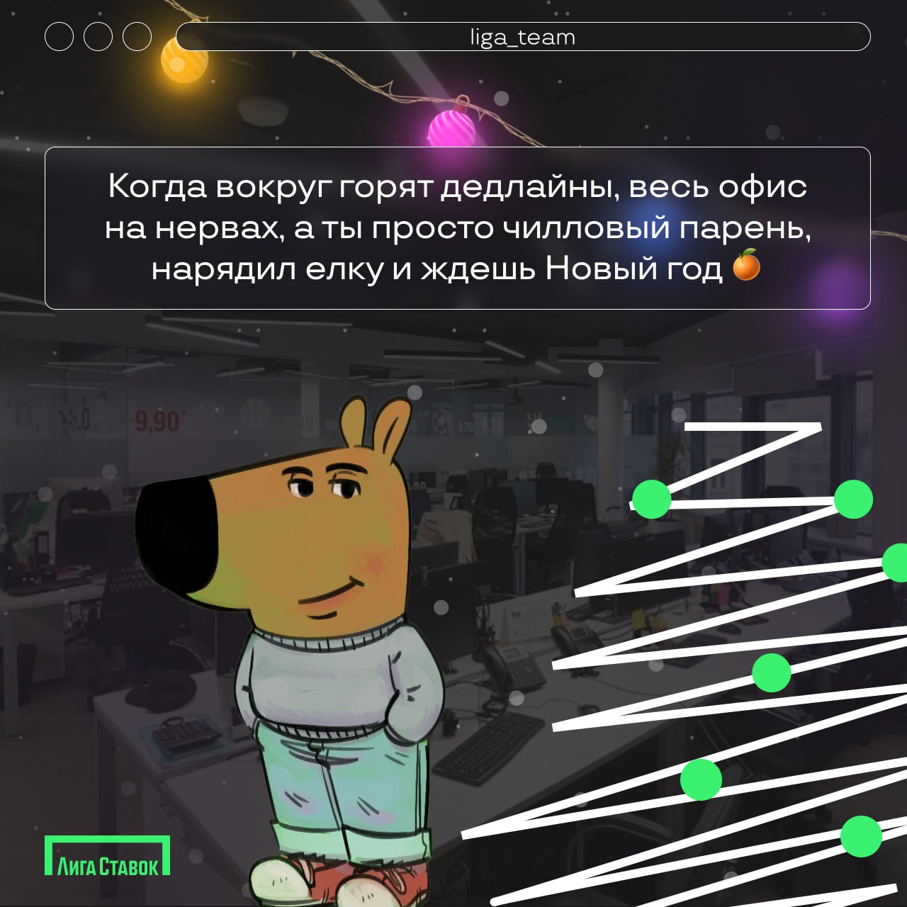 Коллеги, мы?😁
⚡️Chill guy, или просто чилловый парень - самый умиротворяющий мем года | Сетка — социальная сеть от hh.ru