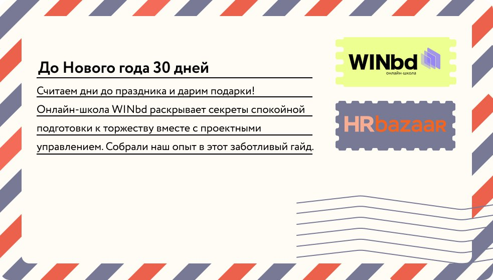 В журнале HRbazaar дарят гайд, который я писала вместе с экспертом по управлению проектами. Мы переложили инструменты уп на новогодний лад, получилось очень заботливо | Сетка — социальная сеть от hh.ru
