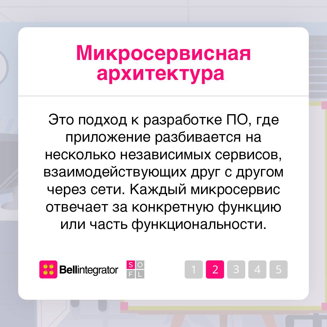 Разработка любого ПО начинается с выбора архитектуры ❗️
Она определяет, как будут взаимодействовать различные компоненты приложения. В карточках подготовили краткий экскурс в мир архитектуры ПО | Сетка — социальная сеть от hh.ru