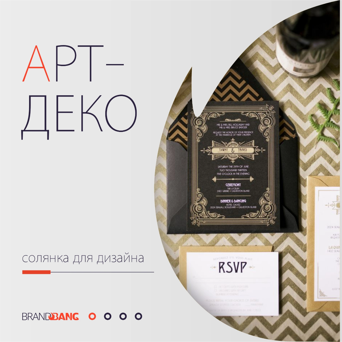 Арт-деко. «Мода проходит, стиль остаётся.» ✍🏻 Логотип и фирменный стиль в Brand Bang #brandbang2 | Сетка — социальная сеть от hh.ru