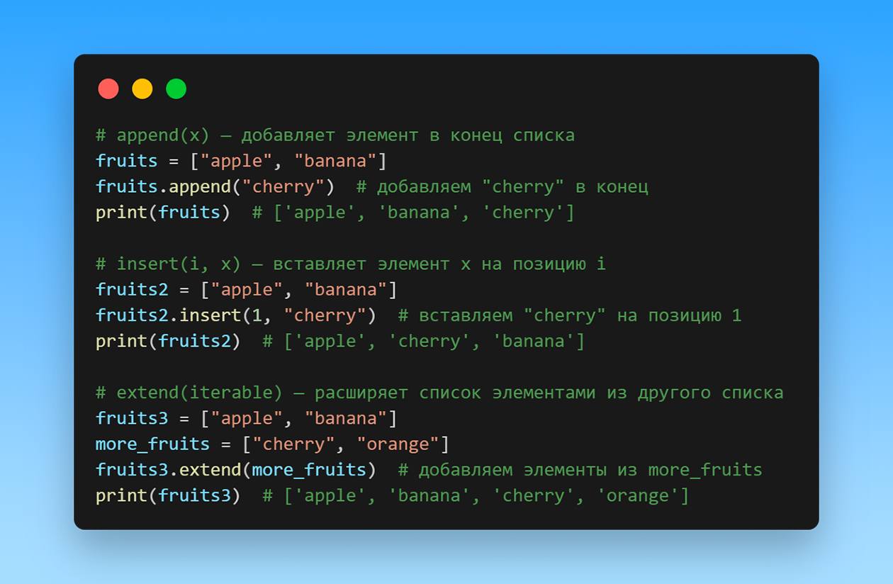 Как добавить элементы в список?
Основной метод - append(x)
Если нужно вставить не в конец а на конкретную позицию то insert(i, x)
А если требуется расширить список другим списком то extend(iterable)
Э... | Сетка — социальная сеть от hh.ru
